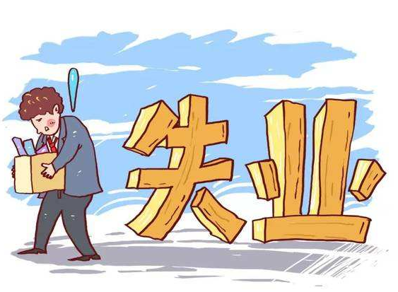 失業(yè)了之后，我們還應(yīng)不應(yīng)該繳納社保？-濟(jì)南社保代繳