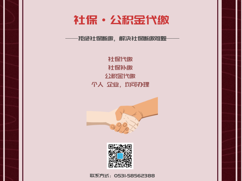 濟(jì)南社保代繳