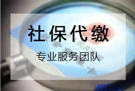 濟(jì)南社保代繳