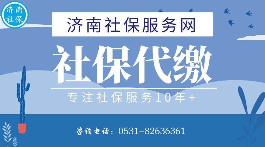 濟南社保代繳，濟南公積金代繳，濟南社保代理